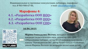 16.06.2025 Анонс марафона № 4:  "Разработка ООП НОО, ООП ООО, ООП СОО" (по уровням образования).