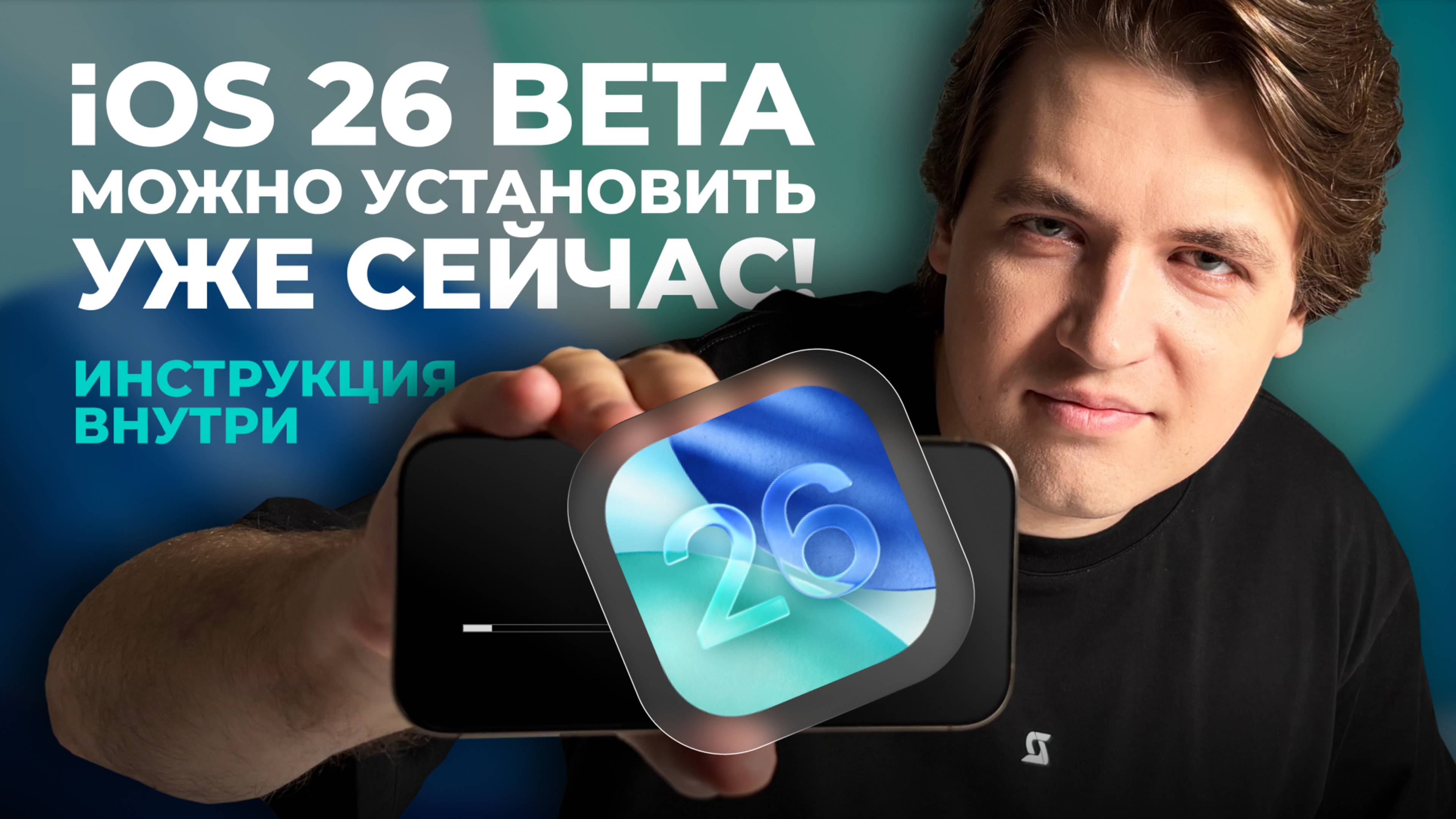 Установи бета iOS 26 первым! Даже если ты не разработчик