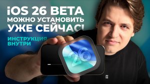 Установи бета iOS 26 первым! Даже если ты не разработчик