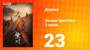 Вечное братство 2 сезон 23 серия