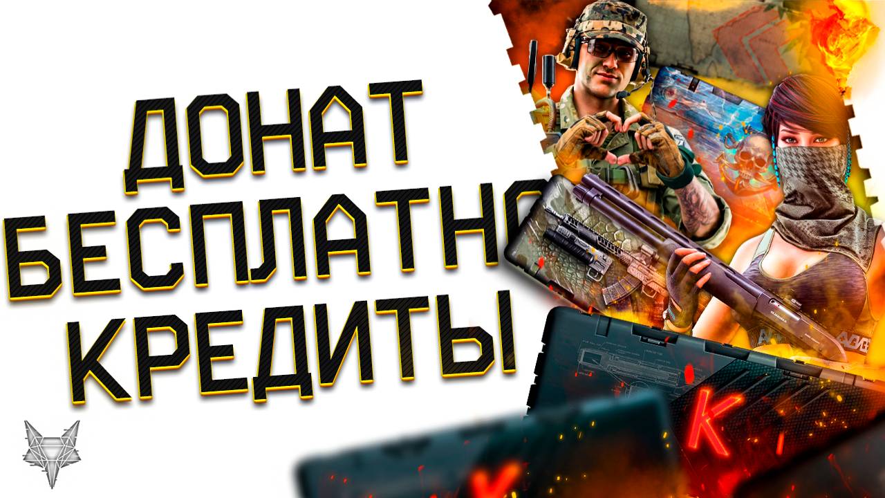 ЗАБЕРИ 4 ТОП ОРУЖИЯ И 4 АГЕНТА БЕСПЛАТНО И НАВСЕГДА В ВАРФЕЙС!НОВАЯ ПРОМОСТРАНИЦА 2025!ПОДАРКИ ВСЕМ!