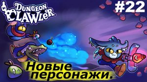 Новые персонажи.#22 Dungeon Clawler.