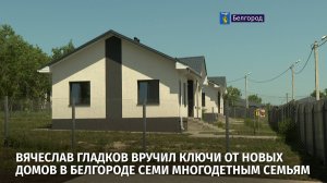 Вячеслав Гладков вручил ключи от новых домов в Белгороде семи многодетным семьям