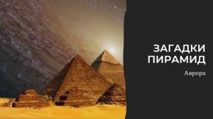 Загадки Пирамид