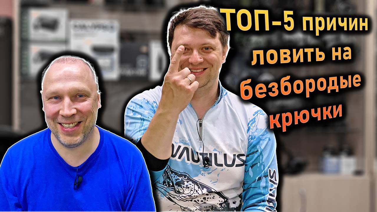 ТОП-5 причин ловить только на безбородые крючки