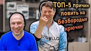 ТОП-5 причин ловить только на безбородые крючки