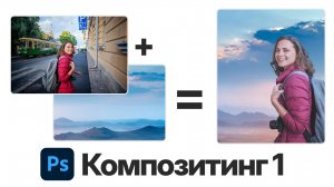 Композитинг 1