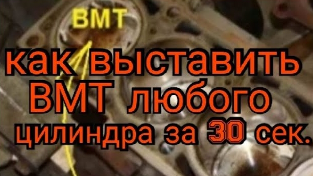 Как выставить ВМТ любого цилиндра не зная меток  и порядка работы цилиндров .mp4