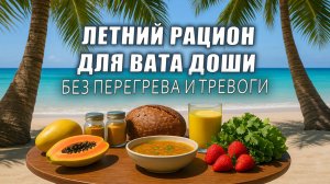 Летняя диета для вата-доши: что есть, чтобы не терять энергию
