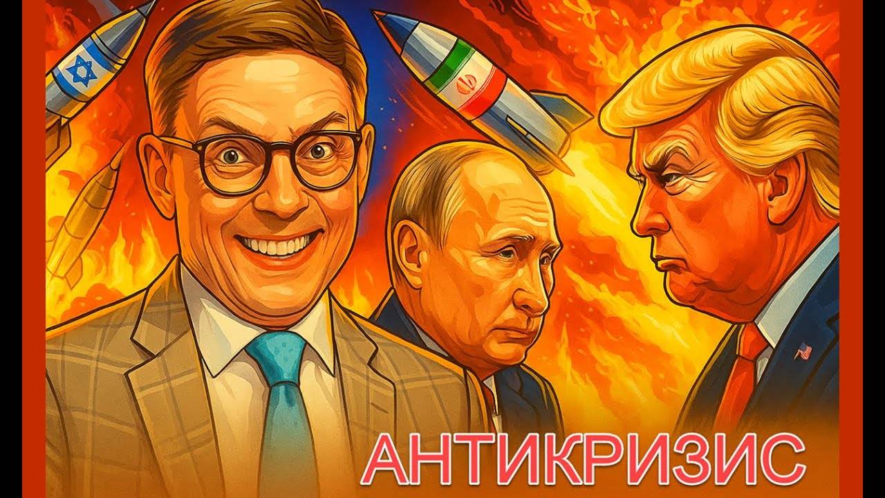 Как бойня Израиля с Ираном повлияет на нас? Что улетит быстрее: недвижка или акции? Антикризис