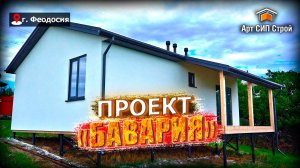 Сип дом по проекту "Бавария" от Арт Сип Строй