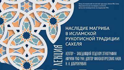 Лекция «Наследие Магриба в исламской рукописной традиции Сахеля» смотреть онлайн