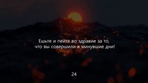 Сура 69 Аль-Хакка (Исполняемое) С ПЕРЕВОДОМ