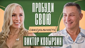 Как пробудить СВОЮ СЕКСУАЛЬНОСТЬ и управлять СВОИМ ТЕЛОМ? Секреты оздоровления тела!