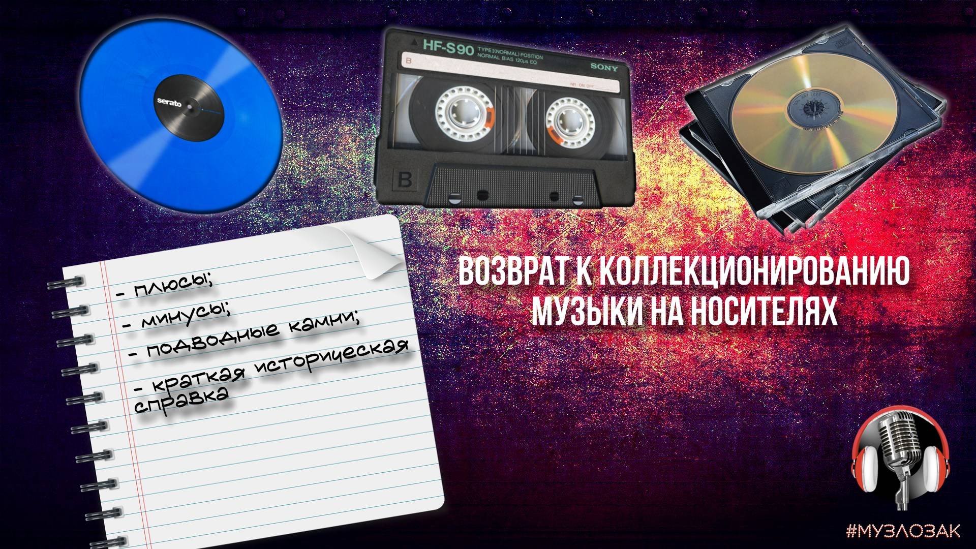 ВОЗВРАТ К КОЛЛЕКЦИОНИРОВАНИЮ ФОНОТЕКИ НА НОСИТЕЛЯХ. Музлозак #2
