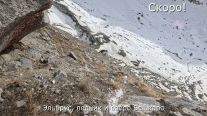 Анонс, ледник Башкара