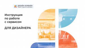 Инструкция по работе с сервисом для Дизайнера – Дизайн Комбайн