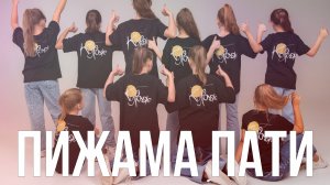 Шоу-группа "Куражики" - Пижама Пати
Авторы
Слова: Ольга Каганович
Музыка: Анастасия Васкауцан