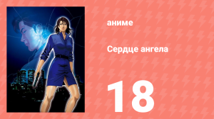 Сердце ангела 18 серия (аниме-сериал, 2005)