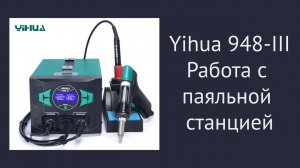 Использование паяльной стации Yihua 948-III