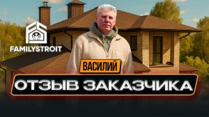 Отзыв Василия. Двухэтажный дом площадью 248 м²