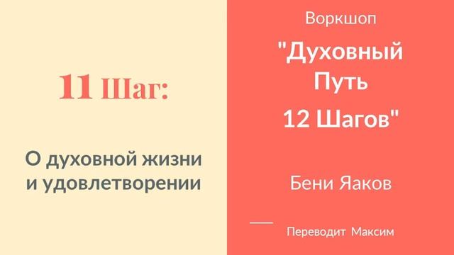 11 Шаг. О духовной жизни и удовлетворении