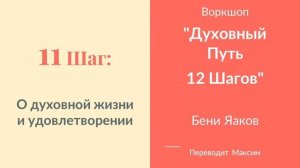 11 Шаг. О духовной жизни и удовлетворении
