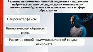 Нейронет и нейрокоммуникации в образовании