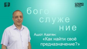 «Как найти свое предназначение», Ашот Азатян/Воскресное богослужение 15.06.25/Церковь «Слово Жизни»*