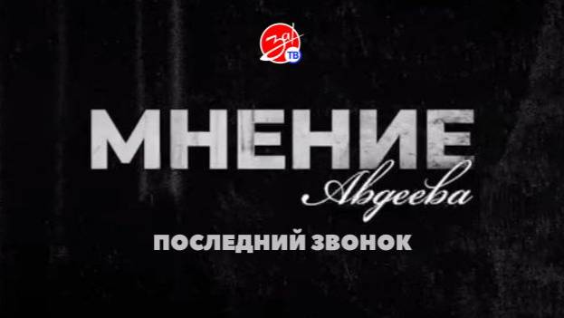 «Мнение Авдеева» о последнем звонке