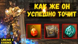 Как же ОН УСПЕШНО ТОЧИТ в Lineage 2 Essence. 40 серия.