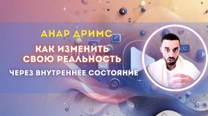Изменение жизни начинается с твоего состояния. Осознай это