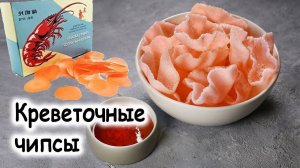 Креветочные чипсы
