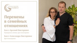 Перемены в семейных отношениях