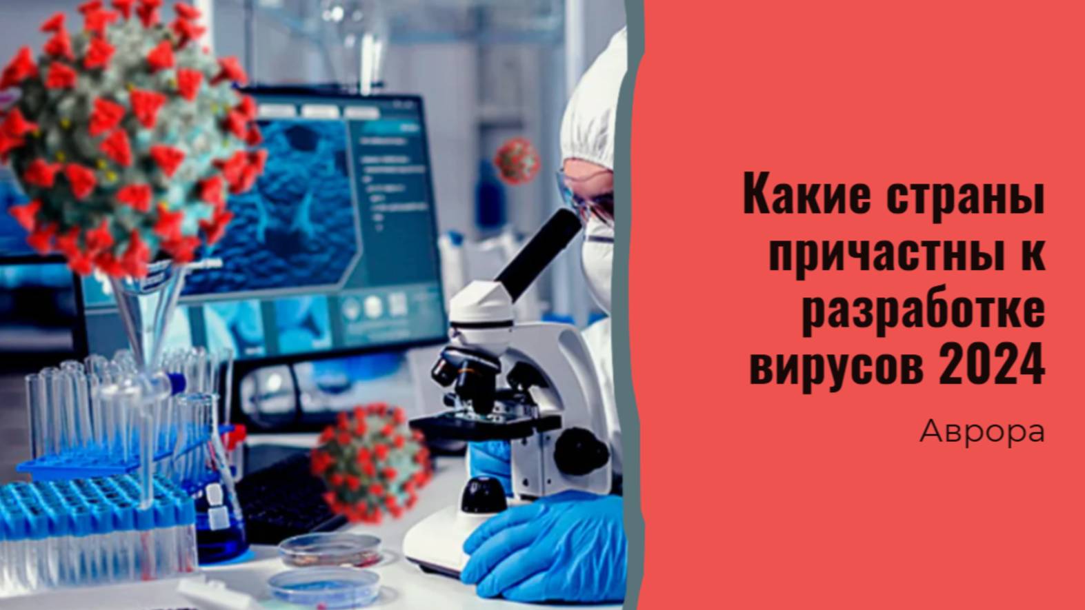 #Аврора #гадание Какие страны причастны к разработке вирусов 2024