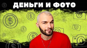 ПОЧЕМУ ТЫ НЕ ЗАРАБАТЫВАЕШЬ НА ФОТОГРАФИИ: честный разговор с профи | 15 лет опыта