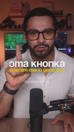 Эта кнопка спасет твой депозит