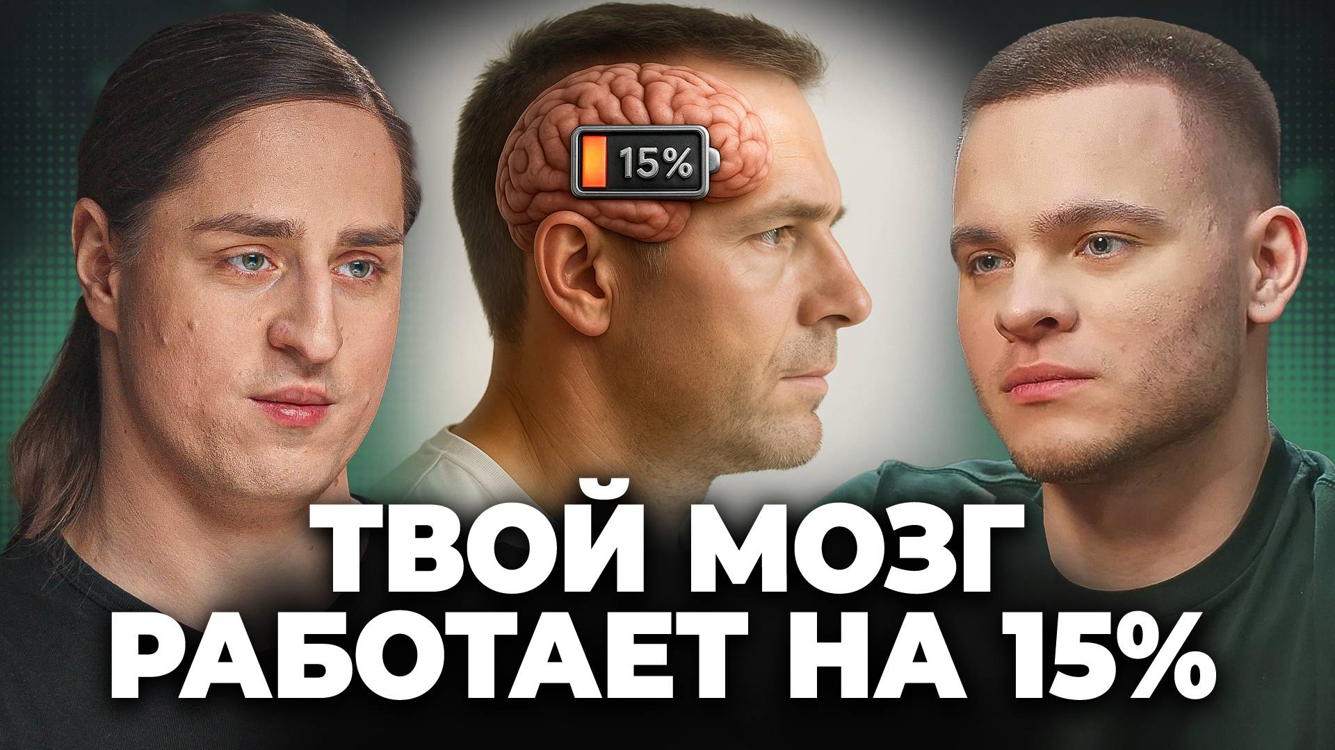 Как раскрыть потенциал мозга на 100%? - Нейробиолог Алипов