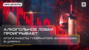 Алкогольное лобби проигрывает: Итоги работы губернатора Филимонова в цифрах
