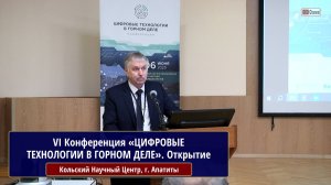 VI Всероссийская научно-техническая конференция «ЦИФРОВЫЕ ТЕХНОЛОГИИ В ГОРНОМ ДЕЛЕ». Открытие
