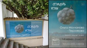 Художественный проект Ольги Молчановой-Пермяковой ''Сгладить углы'' (2025)