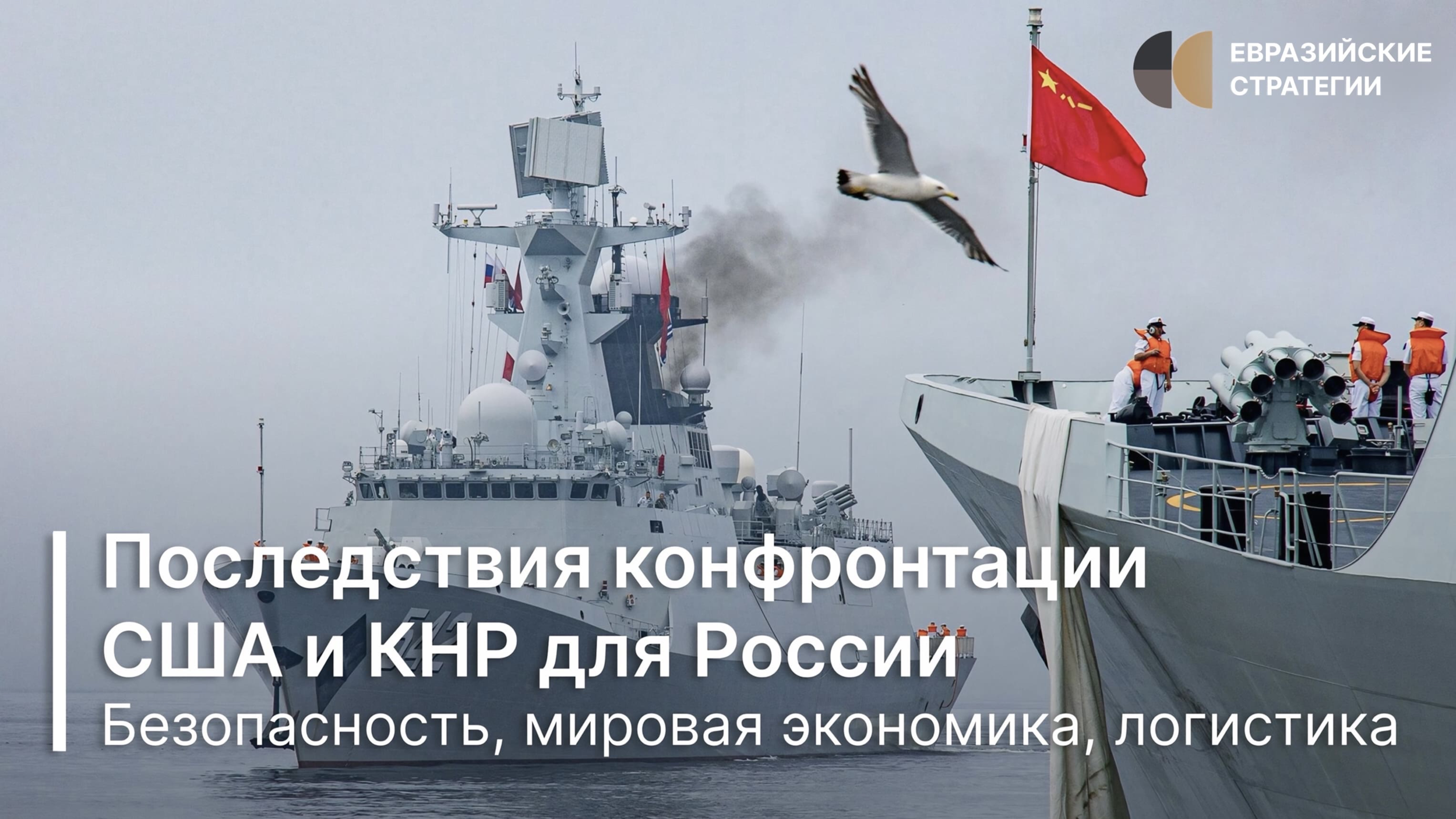 Последствия конфронтации США и КНР для России