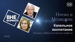 Капельное воспитание. Разговор 14. Ребёнок и его будущая профес