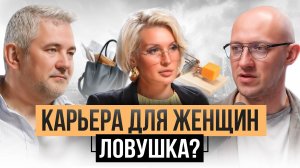 Обратная сторона женского успеха. Что выбрать — семью или карьеру? Офелия Шафир