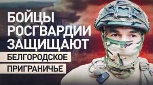 Расчёты FPV-дронов Росгвардии не позволяют ВСУ пробиться на территорию белгородского приграничья