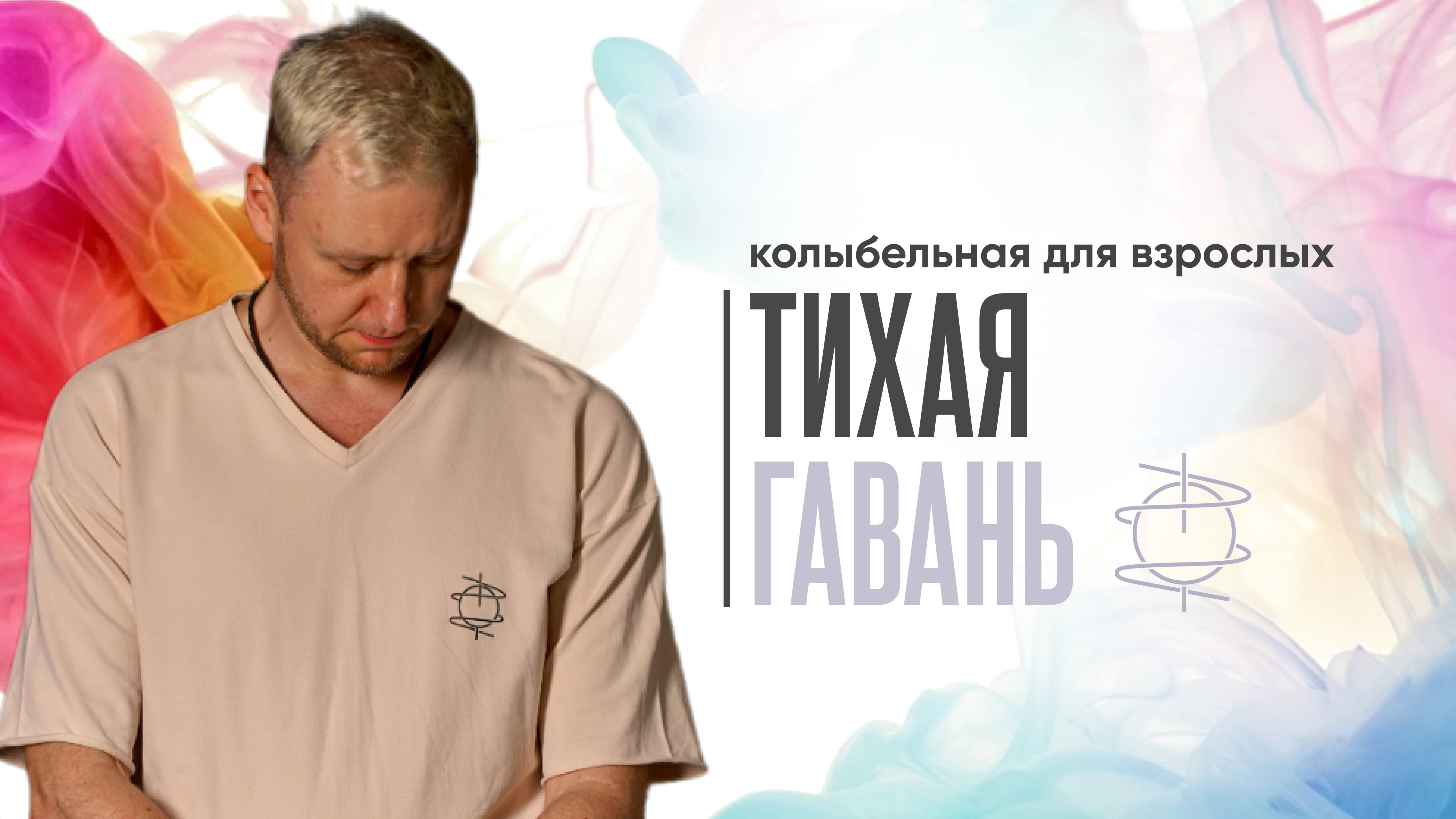 Тихая гавань | Колыбельная для взрослых, чтобы уснуть с покоем в сердце