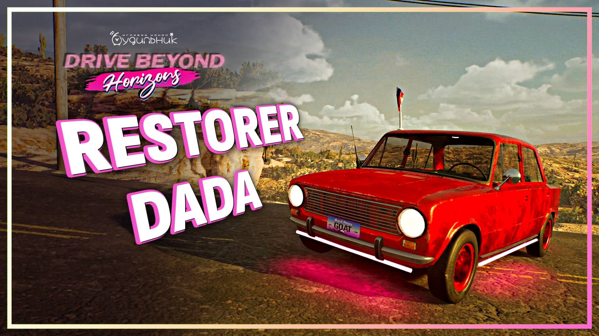 ДОСТИЖЕНИЕ DADA RESTORER 🚗 Drive Beyond Horizons ● Прохождение #7