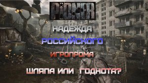 Надежда российского игропрома. Играем в бету Пионера.