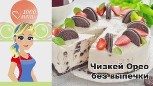 🍰 ЧИЗКЕЙК ОРЕО БЕЗ ВЫПЕЧКИ — быстро, вкусно, без духовки!