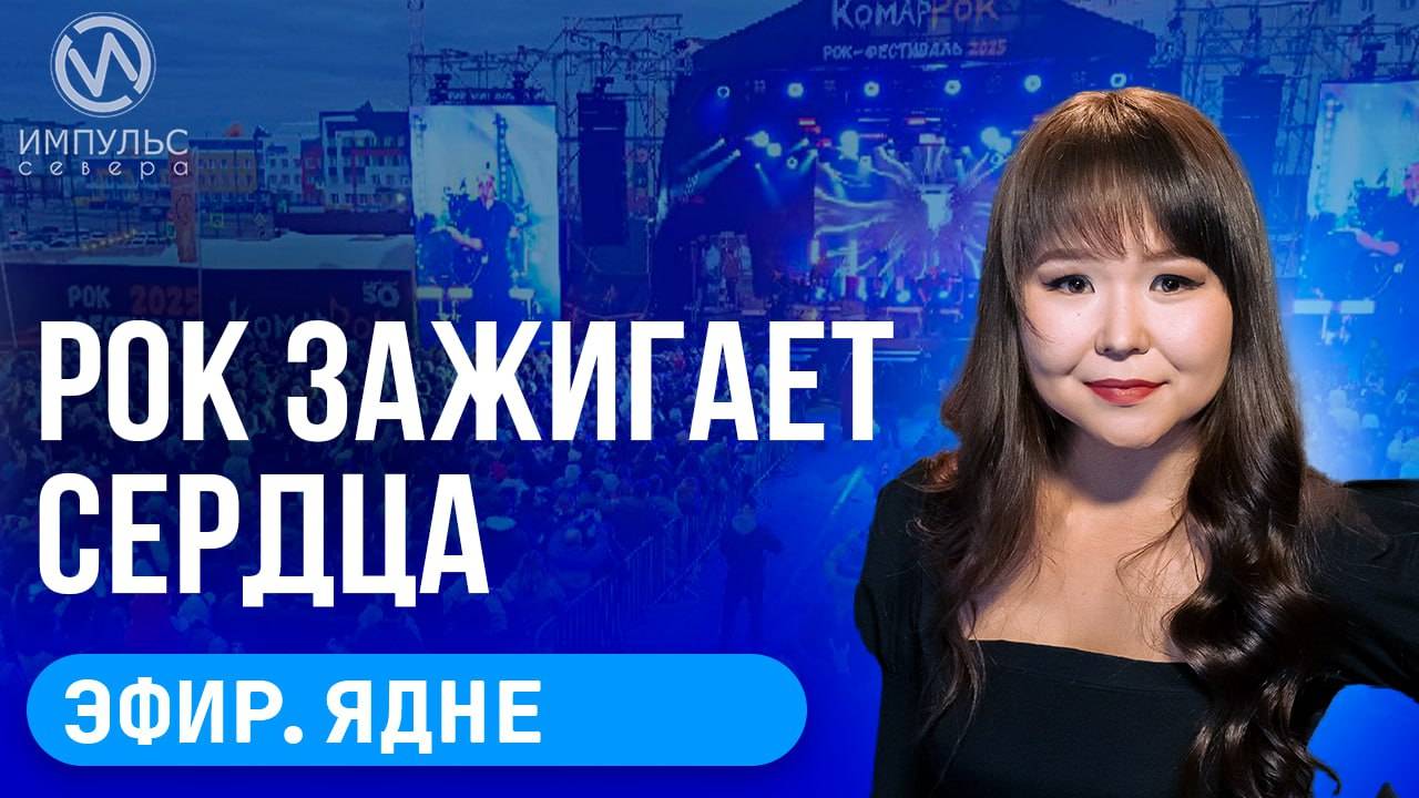 Эфир. Рок-фестиваль. День России. Детский лагерь